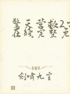 惊天营救2电影在线完整免费观看