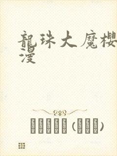 龙珠大魔樱花动漫