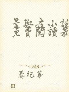 晨与夜小说全文免费阅读最新章节