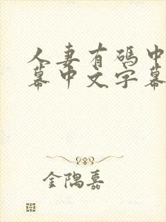 人妻有码中文字幕中文字幕中文