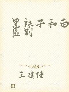 黑袜子和白袜子区别