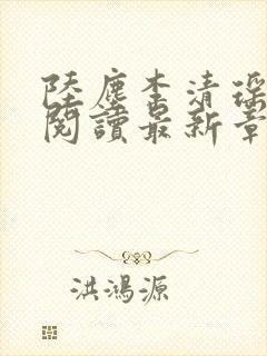 陆尘李清瑶免费阅读最新章节更新