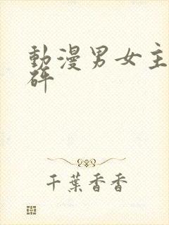 动漫男女主砰砰砰