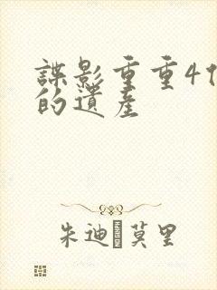 谍影重重4伯恩的遗产封面