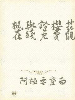 枫与铃樱花动漫在线免费观看