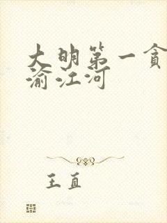 大明第一贪官 渝江河