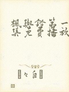 枫与铃第一季全集免费播放