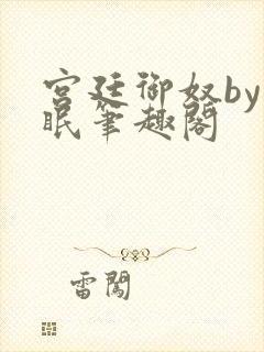 宫廷御奴by棠眠笔趣阁