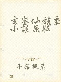 玄鉴仙族季越人小说原版封面