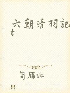 六朝清羽记txt封面