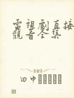 电视剧直接免费观看全集