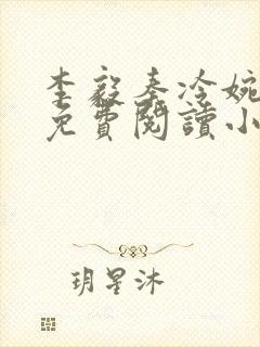 李毅秦冷婉全文免费阅读小说