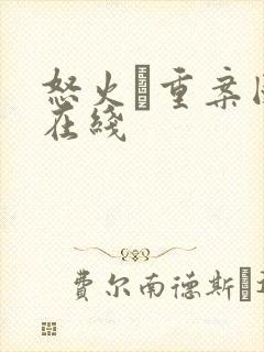 怒火·重案国语在线