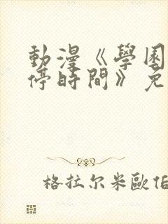 动漫《学园中暂停时间》免费