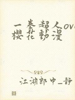 一拳超人ova樱花动漫