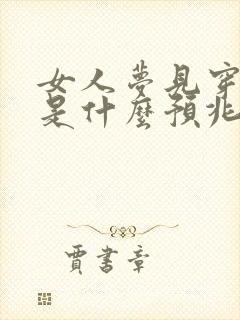 女人梦见穿红鞋是什么预兆