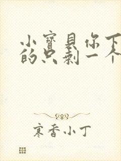 小宝贝你下面透的只剩一个线封面