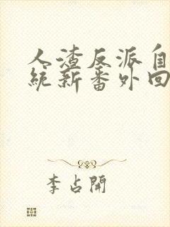 人渣反派自救系统新番外回归记