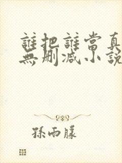 谁把谁当真全文无删减小说封面