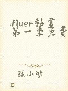 fluer动画第一季免费播放