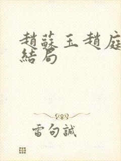 赵苏玉赵庭彦大结局