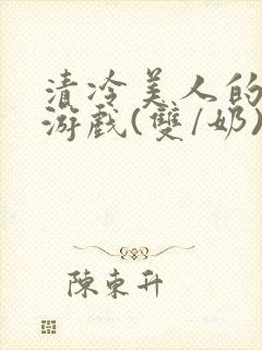 清冷美人的神奇游戏(双/奶)小说封面