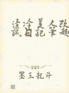 清冷美人改造训诫日记笔趣阁