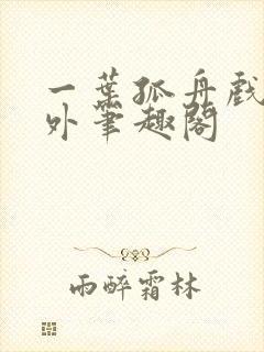 一叶孤舟戏里戏外笔趣阁