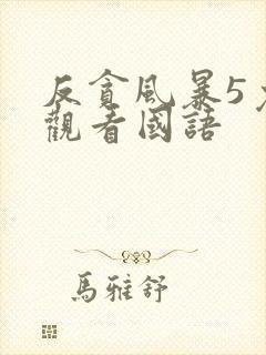 反贪风暴5免费观看国语