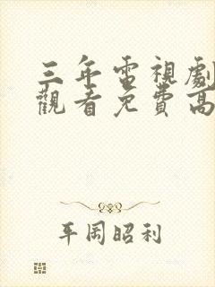 三年电视剧在线观看免费高清封面