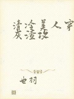 清冷美人穿成炮灰渣攻