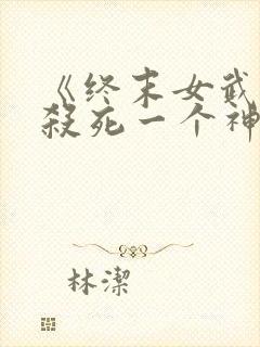 《终末女武神》杀死一个神需要多少封面