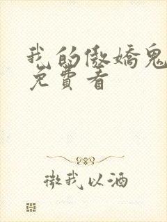 我的傲娇鬼夫 免费看