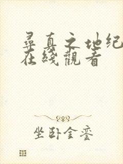 寻真之地纪录片在线观看