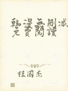 韩漫无删减在线免费阅读