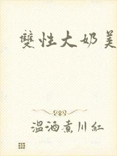 双性大奶美人被