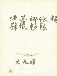 伊蕾娜4k超清壁纸动态