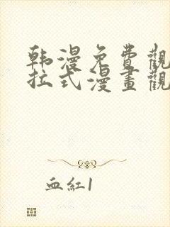 韩漫免费观看下拉式漫画观看