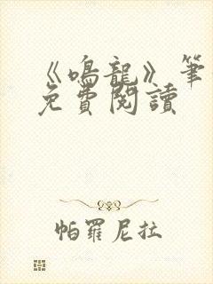 《鸣龙》笔趣阁免费阅读