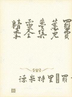 精灵梦叶罗丽七季全集免费