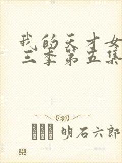 我的天才女友第三季第五集