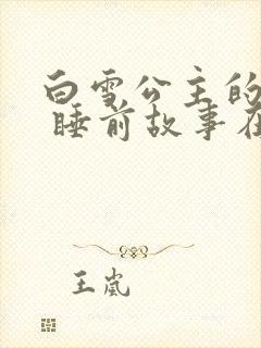 白雪公主的故事 睡前故事在线听