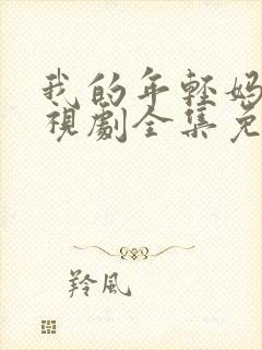 我的年轻妈妈电视剧全集免费观看