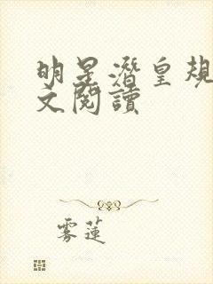 明星潜皇规则全文阅读