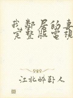 我邻居的妻子2完整版电视剧免费观看