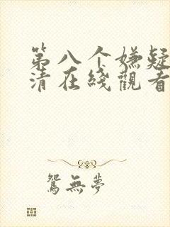 第八个嫌疑人高清在线观看