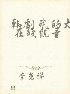 韩剧 我的大叔 在线观看封面