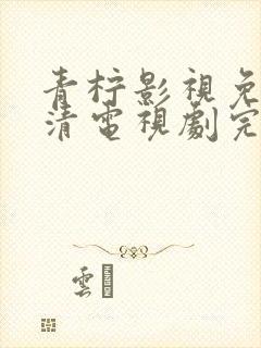 青柠影视免费高清电视剧完整版荣耀