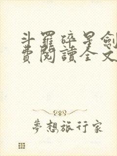 斗罗碎星剑神免费阅读全文无弹窗