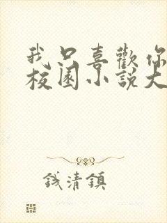 我只喜欢你po校园小说大饼